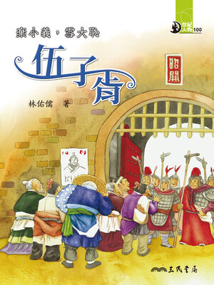 cover image of 棄小義, 雪大恥